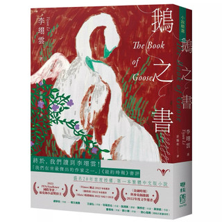 鵝之書 The Book of Goose