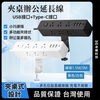 桌面排插 USB延長線 多孔延長線排插 夾持式延長線 USB排插 1.5M/3M線長 辦公多功能排插