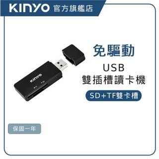 【KINYO直營】USB 3.0讀卡機 SD/TF雙卡槽 高速傳輸 (KCR)
