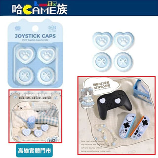NS2 PMW 愛麗絲 小貓系列 愛心貓爪 搖桿帽套【四入裝】PW0006 蘑菇套 Joy-Con 2/Pro 控制器