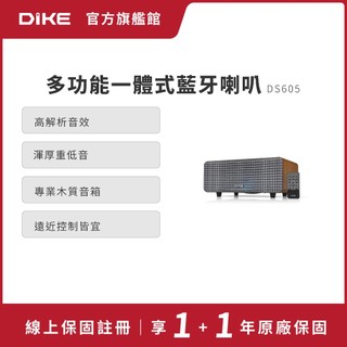DIKE 賦曲-多功能一體式藍芽喇叭 DS605