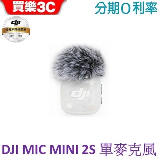 DJI MIC MINI 2S 無線麥克風 單發射器 單麥克風【聯強代理】