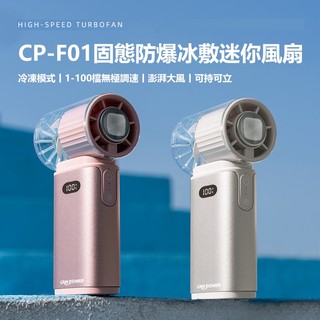 CanPower 固態電池(4000 mAh)防爆半導體製冷小風扇 CP-F01 CP-F06
