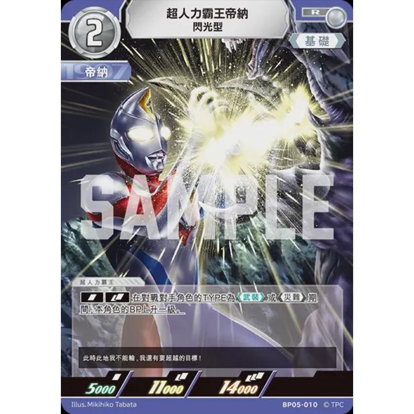 【旺旺卡鋪】奧特曼 超人力霸王 BP05-010 R 超人力霸王帝納閃光型