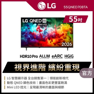 LG 55QNED70BTA 55吋QNED AI Mini LED 4K智慧顯示器 送基本安裝+HDMI線