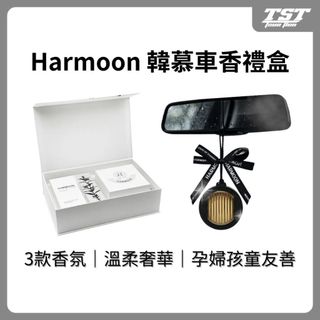 HARMOON 車用香氛禮盒 新車送禮 韓國製造 質感車用香氛 車用擴香 韓慕 車內芳香 出風口香氛 車內除臭 男友禮物