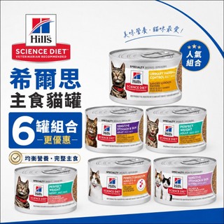 Hill's 希爾思主食罐 泌尿道毛球控制 敏感胃腸 完美體重 成貓 幼貓 熟齡貓 貓罐頭 6入 組合價 82g 79g