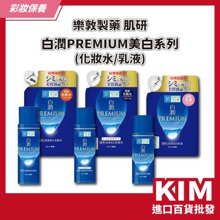 【KIM】【肌研】日本樂敦製藥 白潤PREMIUM 高效化妝水 乳液 保濕淡化斑點 提亮膚色 日本化妝水