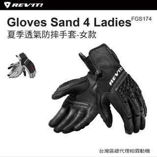 現貨【柏霖總代理】荷蘭 REVIT FGS174 Gloves Sand 4 Ladies 夏季透氣手套 防摔 女款
