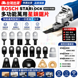 BOSCH STARLOCK 博世/牧田磨切機 星鎖介面鋸片 鋸片適合電動擺動工具擺動工具刀片 木工鋸片 木工工具
