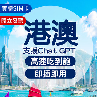 港澳網絡卡 實體sim卡 香港網絡卡 澳門網絡卡 港澳sim卡 網路卡 港澳網絡卡 喫到飽 網絡卡