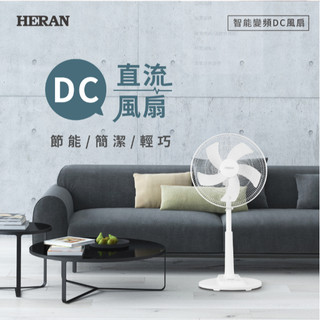 現貨 HERAN 禾聯 電風扇 16吋 智能變頻 DC風扇 HDF-16CH510