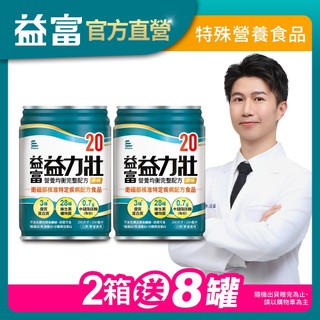 【益富】益力壯20 營養均衡完整配方-原味 250ml*48入 (加碼送8罐)