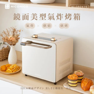 日系 NICONICO 烤箱 鏡面美型氣炸烤箱 氣炸烤箱 NI-GB2415
