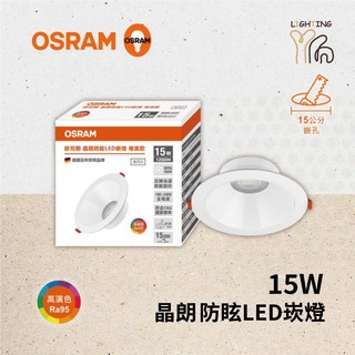 【劃得來燈飾】歐司朗 OSRAM 晶朗防眩 LED 15W LED嵌燈 崁燈 15cm 15公分 皓月白