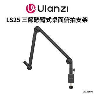 Ulanzi 優籃子 VIJIM LS25 三節懸臂式桌面俯拍支架 70cm 承重1.5kg 麥克風 相機 補光燈 直播