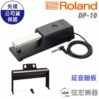 【現貨】 Roland 延音踏板 DP10 電鋼琴 電子琴 踏板 SUSTAIN DP10 弦宏樂器