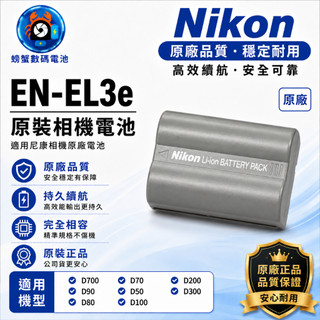 Nikon 尼康 EN-EL3e 電池 D700 D90 D80 D70 D50 D100 D200 D300 全新