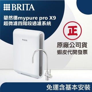 【BRITA 碧然德】mypure pro X9 超微濾專業級淨水系統｜富山淨水有限公司