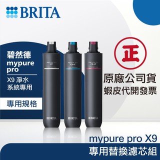 【BRITA 碧然德】Mypure pro X9 四階段濾心組｜富山淨水有限公司
