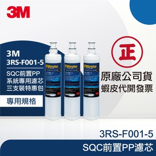 【3M 原廠公司貨】3RS-F001-5 SQC前置PP濾芯【三支裝特惠包】｜富山淨水有限公司