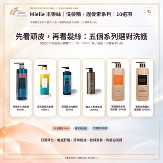 《Mielle 米樂絲》海藻淨化洗髮精 海藻智能洗髮精 海藻控油洗髮精 韓方人參洗髮精 葡萄柚角蛋白 洗髮精 護髮素