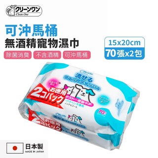【Clean One】日本製可沖馬桶濕紙巾 70抽x2包 抗菌除臭 無丙二醇 寵物專用配方 狗貓適用濕巾