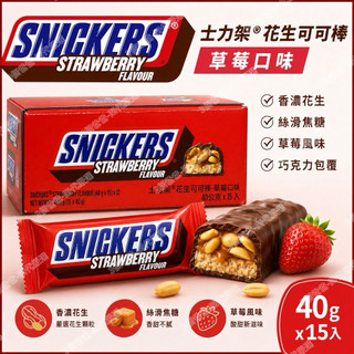 【Snickers士力架】花生可可巧克力棒 草莓口味 40gx15入 零食/點心