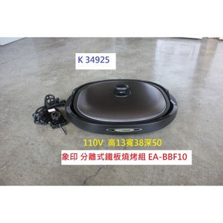 K34925 EA-BBF10 象印 分離式鐵板燒烤組110V 鐵板燒烤組 電烤盤 烤盤 象印烤盤 象印電烤盤
