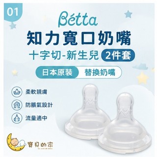日本 Betta 知力寬口奶嘴 十字切新生兒2入 Betta替換奶嘴 寬口奶嘴 Brain奶嘴 奶瓶奶嘴 日本原裝【蝦皮