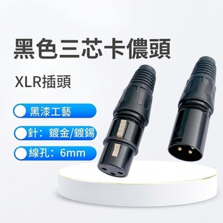 【現貨】 XLR 麥克風接頭 XLR鍍金黑色插頭 鍍金卡儂公母頭 CANON頭 卡農頭 平衡線 麥克風線 三芯3針XLR