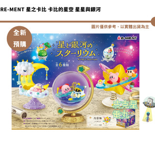 Re-ment 星之卡比 卡比的星空 星星與銀河 Kirby's Starrium 全6種 【皮剋星】預購26/12月