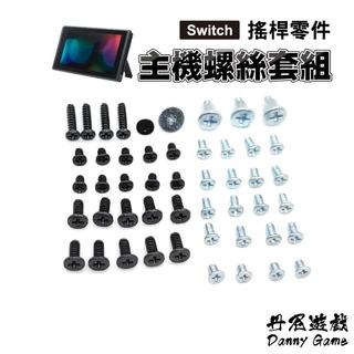 丹尼遊戲 Switch 主機螺絲套組｜維修零件/螺絲/Switch維修