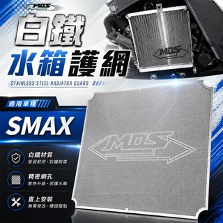 MOS SMAX S MAX 水箱網 進氣網 水箱進氣罩 鋁網 不鏽鋼網水箱護網