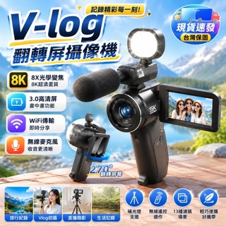 【超清8K🔥翻轉屏攝像機】WiFi傳輸 13種濾鏡 畫中畫拍攝 手持翻轉屏相機 家用會議旅遊 vlog錄像機 DV機