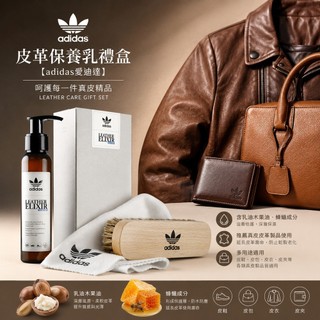 福利品 皮革保養乳禮盒【adidas愛迪達】全新展示品 原價$900含乳油木果油、蜂蠟
