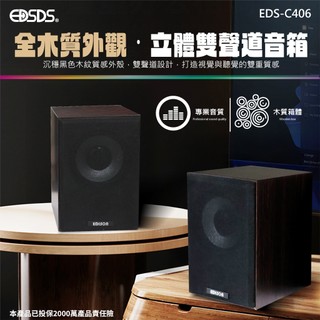 愛迪生 EDS-C406 雙聲道 木質音箱 3.5mm AUX 電腦用揚聲器 高音質音箱 全音域喇叭 音量線控設計