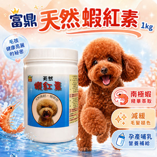 FOODEX富鼎 天然蝦紅素 1000G 高含量 好吸收 毛髮亮麗 南極蝦抽取物