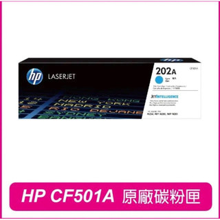 HP 惠普CF501A 202A 藍色 原廠碳粉匣(M254dw/M281fdw/M280)