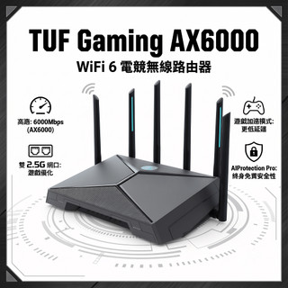 ASUS 華碩 TUF Gaming AX6000 電競路由器 WiFi 6 Mesh 網路分享器 (天選) 滿血版