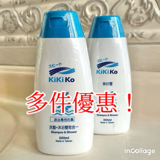 kikiko游泳專用（洗頭+洗澡）雙效抗氯沐浴乳（多件優惠）-臺灣製造🇹🇼-製造日期2026-06/03