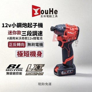 台灣現貨 免運 米沃奇款 12V起子機 升級鋰電池 無刷起子機 無刷衝擊起子機 美沃奇款 迷你起子 通用米沃奇12v電池