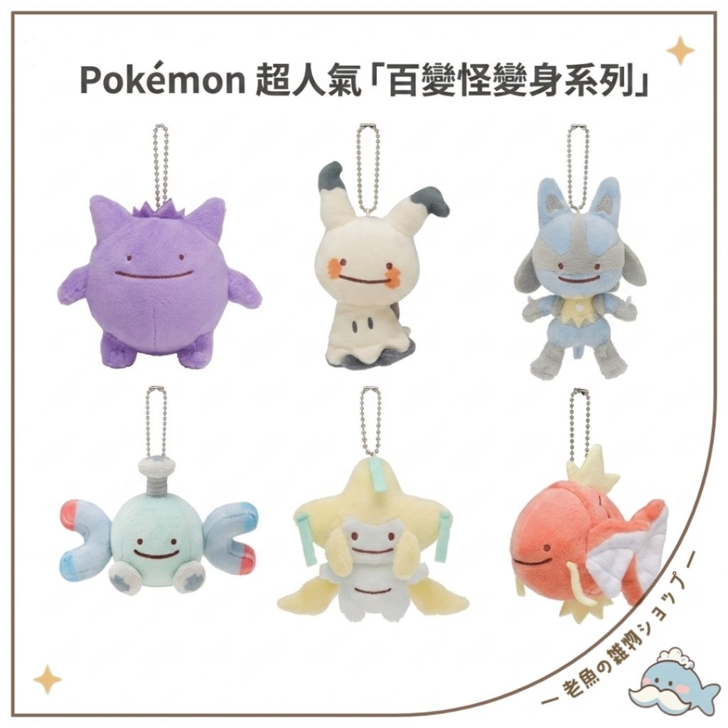Pokémon 實拍可挑臉 百變怪變身系列 吊飾 耿鬼 謎擬Q 路卡力歐 小磁怪 基拉祈 鯉魚王 百變怪 娃娃 台灣現貨