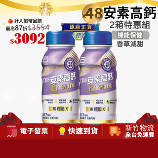 現貨[2箱特惠組,共48罐] 亞培 安素高鈣 鈣強化配方隨身瓶 (香草減甜) 237MLx24入