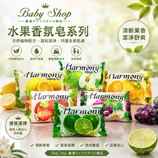 Harmony水果香 ⚡️買19送一 ⚡️皂天天出貨 肥皂 橘子 草莓 檸檬 萊姆果 沐浴 去污垢 香皂 水果皂