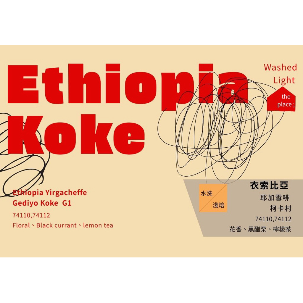 ［淺焙 花果香］Yirgacheffe Koke衣索比亞 耶加雪菲 科卡 咖啡豆 單品豆 手沖咖啡 #板橋#那裡的咖啡店