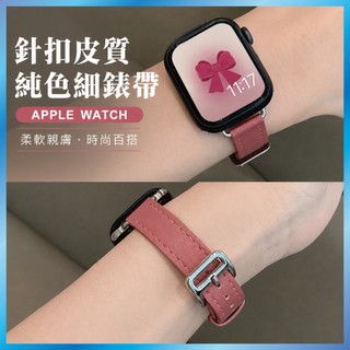 小牛皮真皮錶帶 適用 Apple Watch S12 11 10 9 8 SE Ultra 小蠻腰 細款 顯瘦 針扣