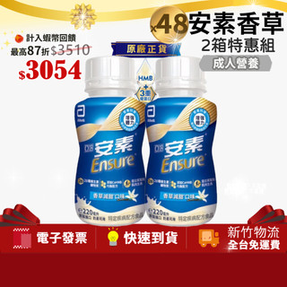 [2箱特惠組,共48罐]亞培 安素 香草減甜隨身瓶 HMB升級配 220ml x24入 (增強體力、HMB、三重優蛋白)