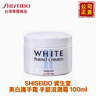 【精鑽國際】SHISEIDO 資生堂 美白護手霜 護手膏 護手霜 手部滋潤 改善手部粗糙 公司貨 100g