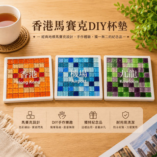 🍋檸檬選物🍋 香港🇭🇰馬賽克DIY杯墊 九龍 香港 機場 馬賽克拼貼 杯墊 自由石 手工 手作 創意 材料包 交換禮物